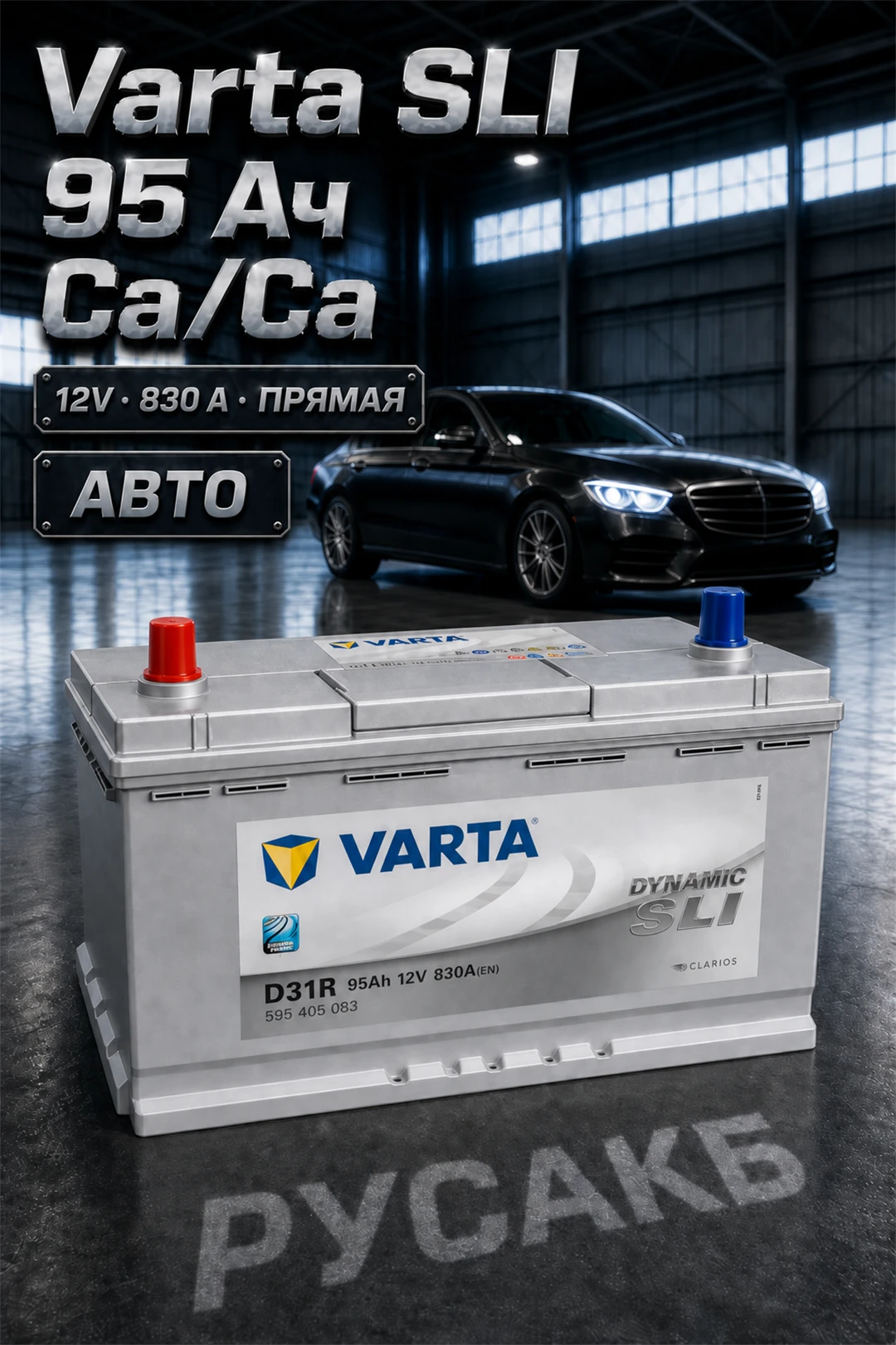 Аккумулятор Varta Dynamic SLI 595 405 083 95 Ач прям пол в Спб