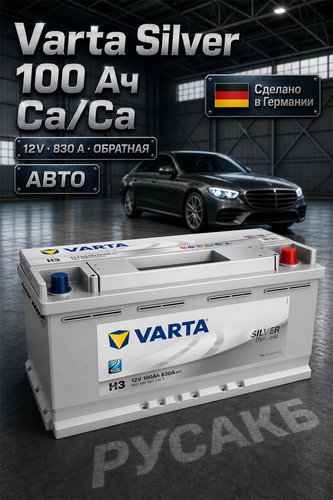 Аккумулятор Varta Silver 100 Ач 600 402 083 H3 в Спб