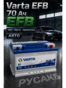 Аккумулятор Varta Blue Dynamic EFB N70 570 500 076 N70 в Спб