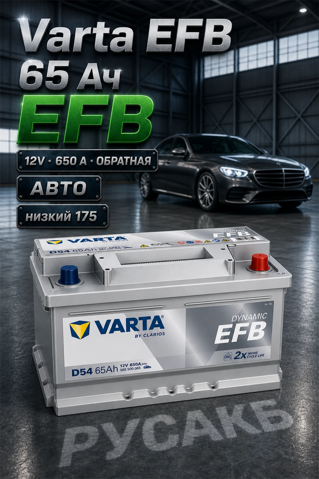 Аккумулятор Varta Dynamic EFB 565 500 065 65 Ач низкий в Спб
