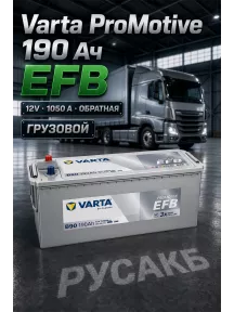 Аккумулятор Varta ProMotive EFB 190e 690 500 105 190 Ач (B90) в Спб
