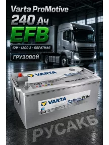 Аккумулятор Varta ProMotive EFB 240e 740 500 120 240 Ач C40 в Спб