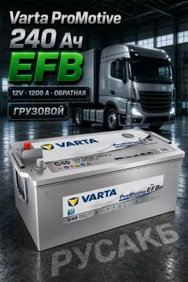 Аккумулятор Varta ProMotive EFB 240e 740 500 120 240 Ач C40