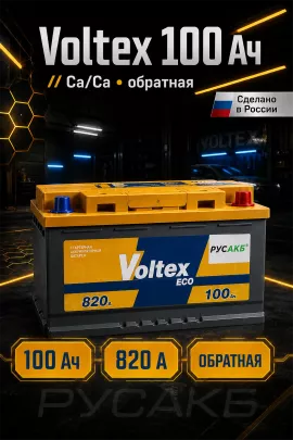 Аккумулятор VOLTEX Eco 100 обр пол