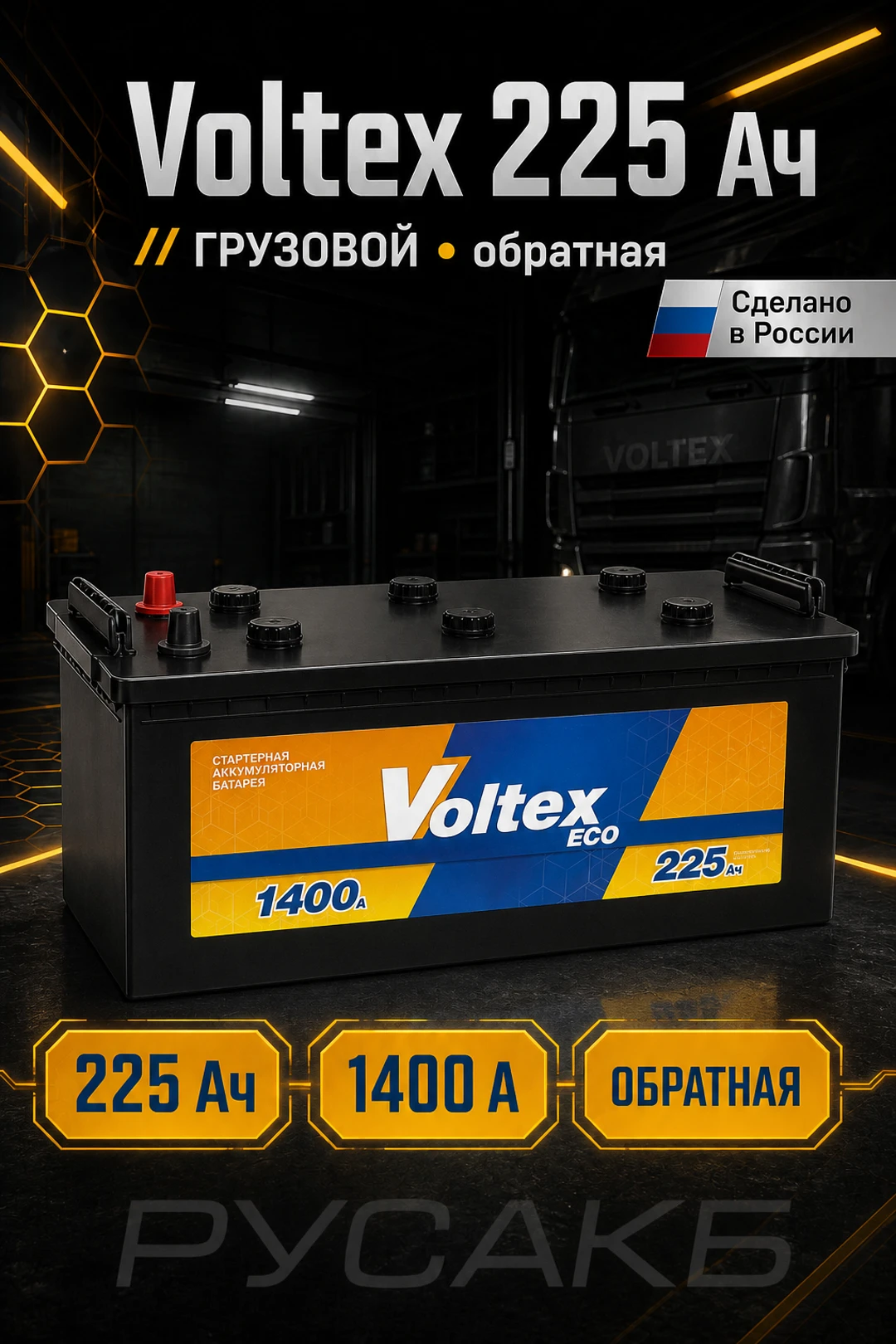 Аккумулятор VOLTEX Eco 225 обр пол в Спб
