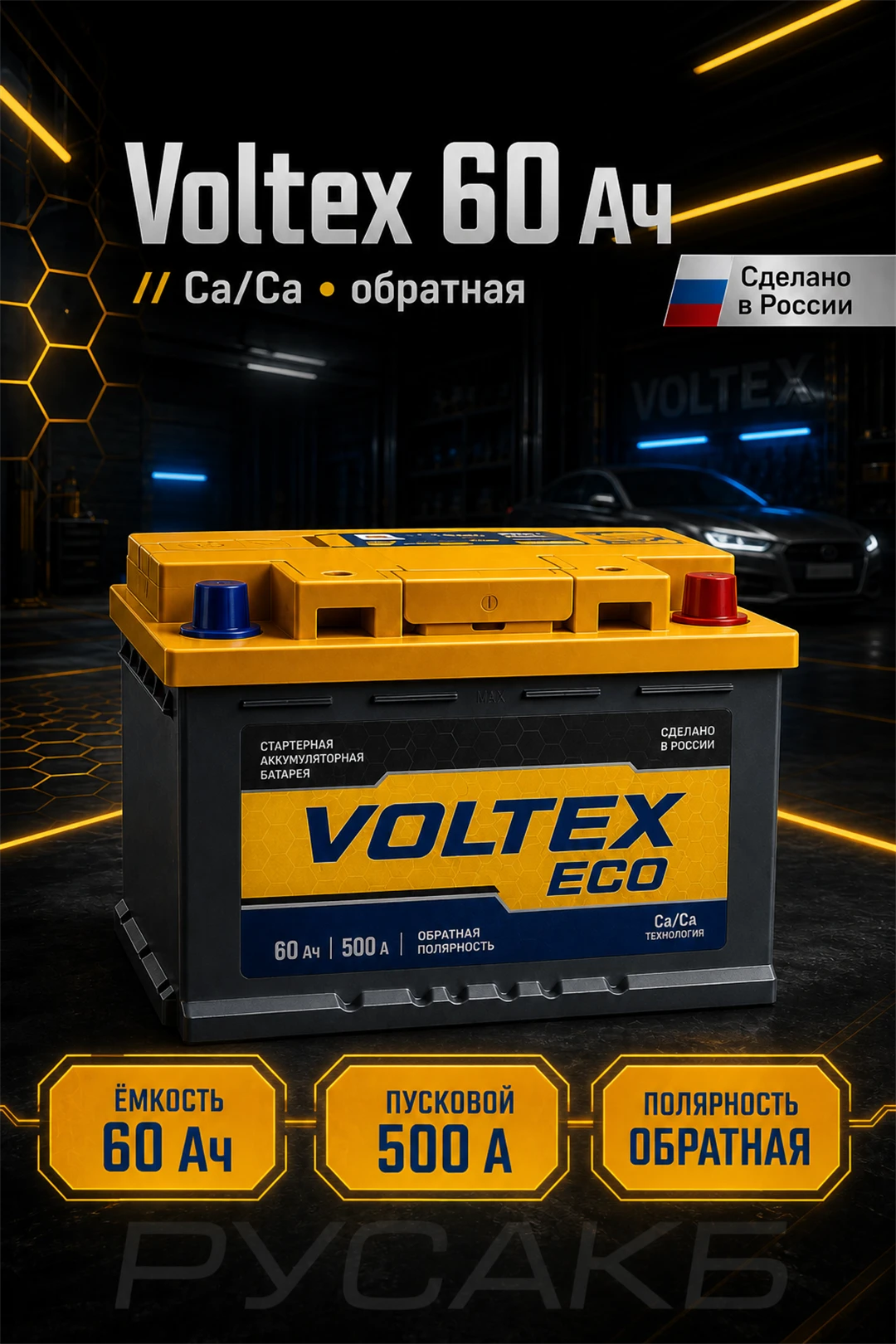 Аккумулятор VOLTEX Eco 60 обр пол в Спб
