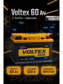 Аккумулятор VOLTEX Eco 60 обр пол в Спб