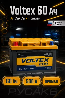Аккумулятор VOLTEX Eco 60 прям пол