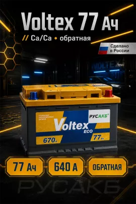 Аккумулятор VOLTEX Eco 77 обр пол