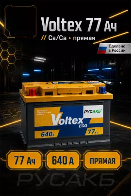 Аккумулятор VOLTEX Eco 77 прям пол