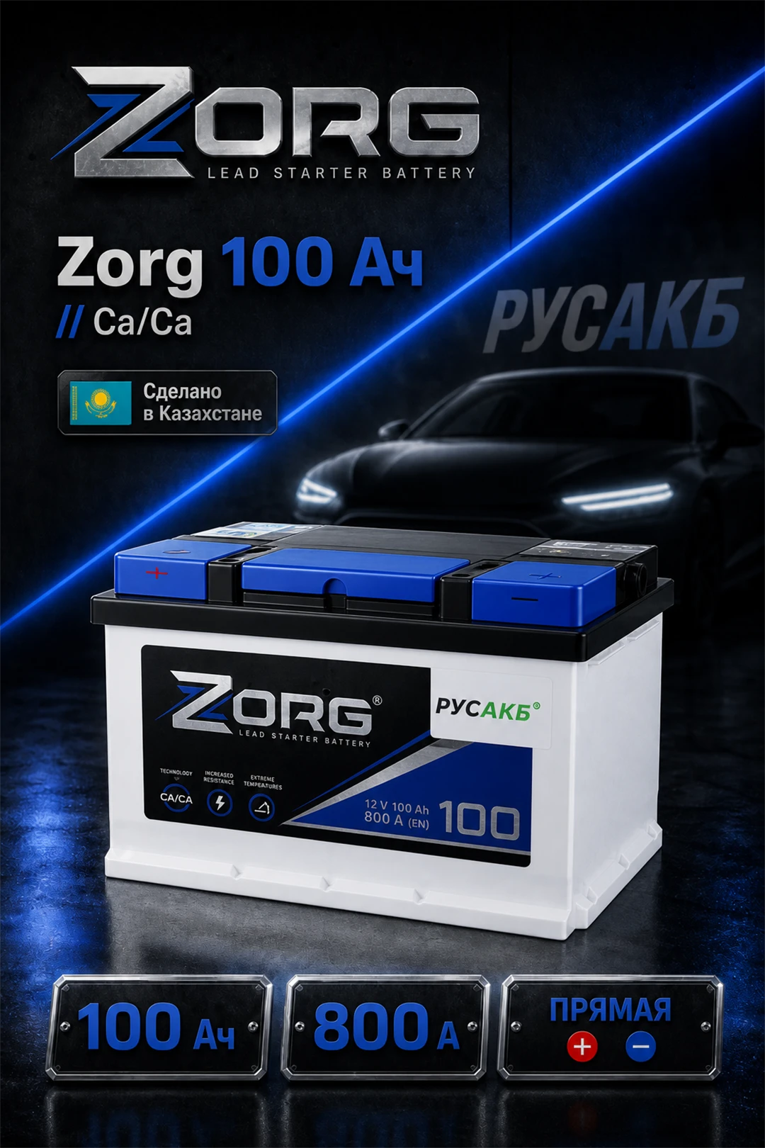 Аккумулятор Zorg 100 Ач прям пол в Спб