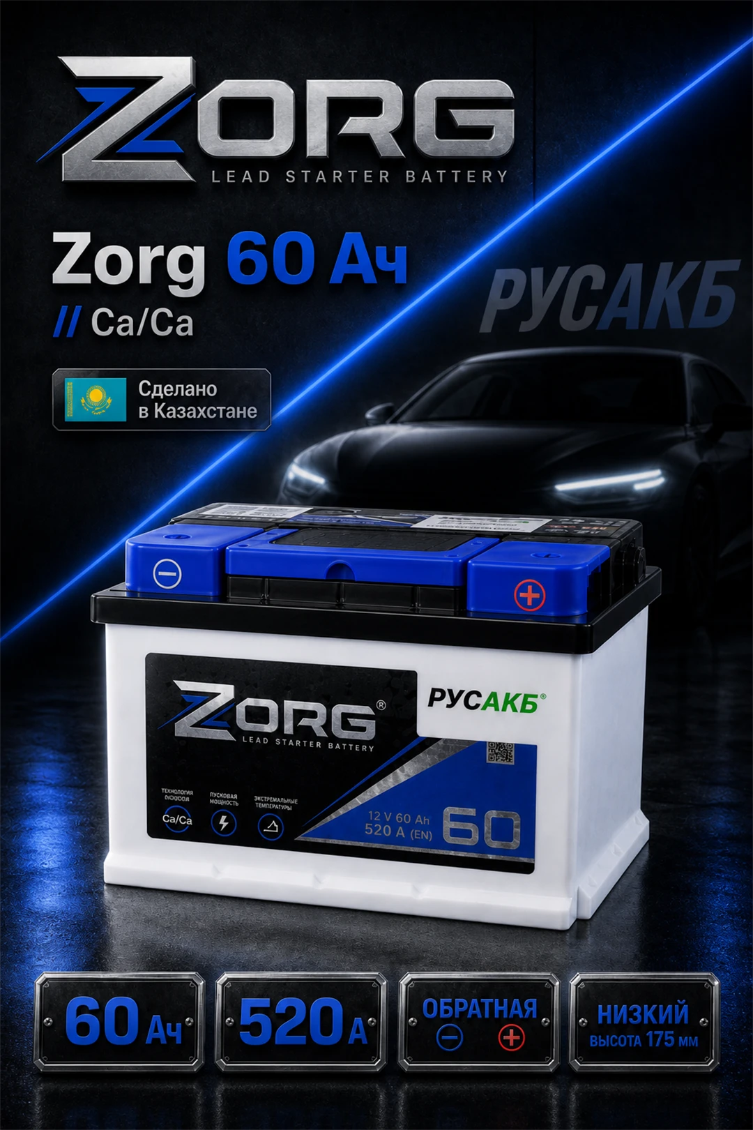 Аккумулятор Zorg 60 Ач низкий в Спб