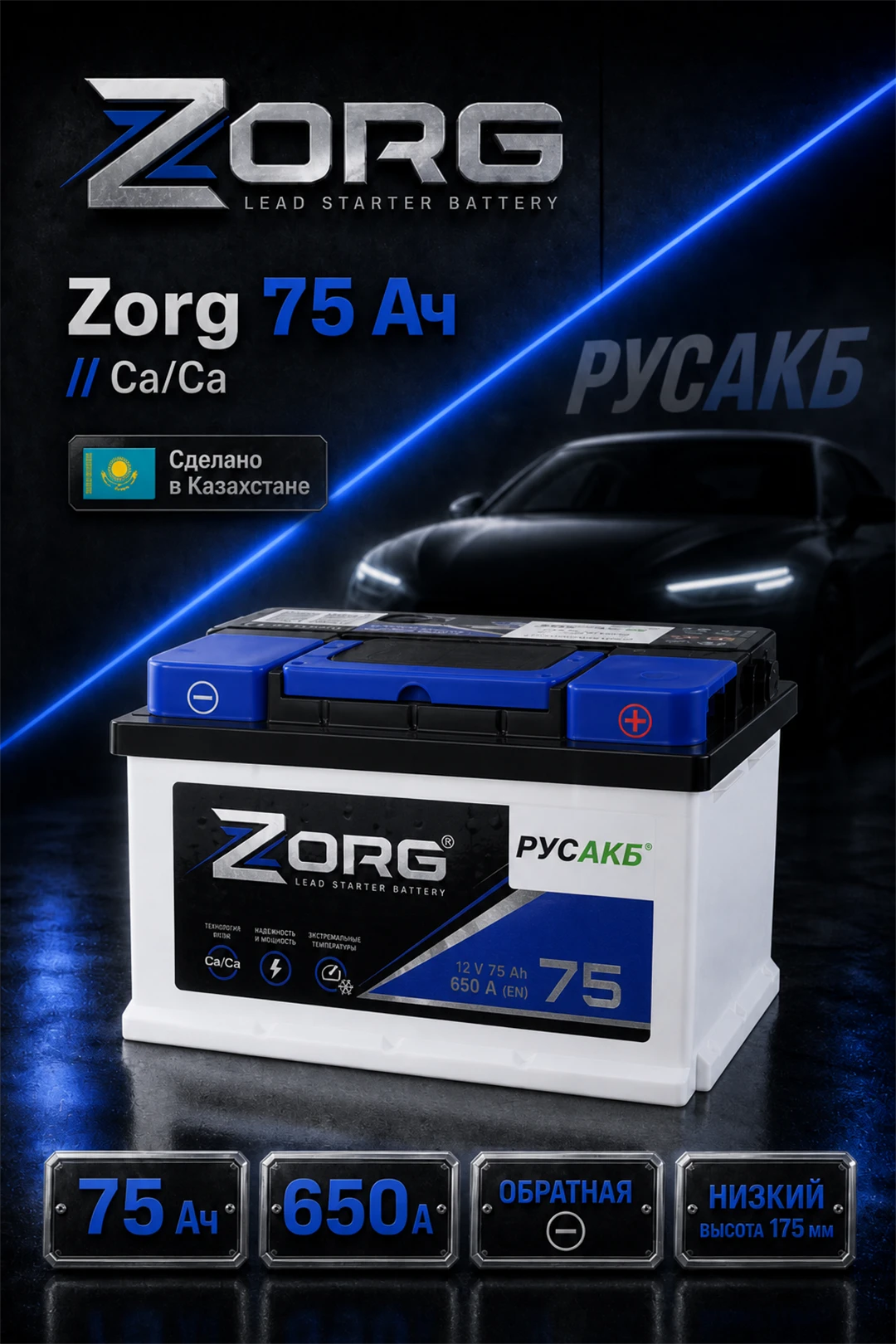 Аккумулятор Zorg 75 Ач низкий в Спб