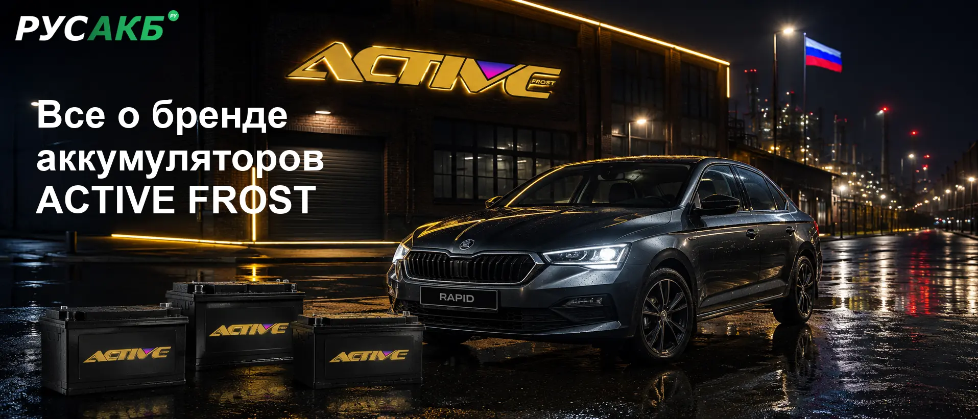 Автомобильные аккумуляторы ACTIVE FROST на витрине магазина