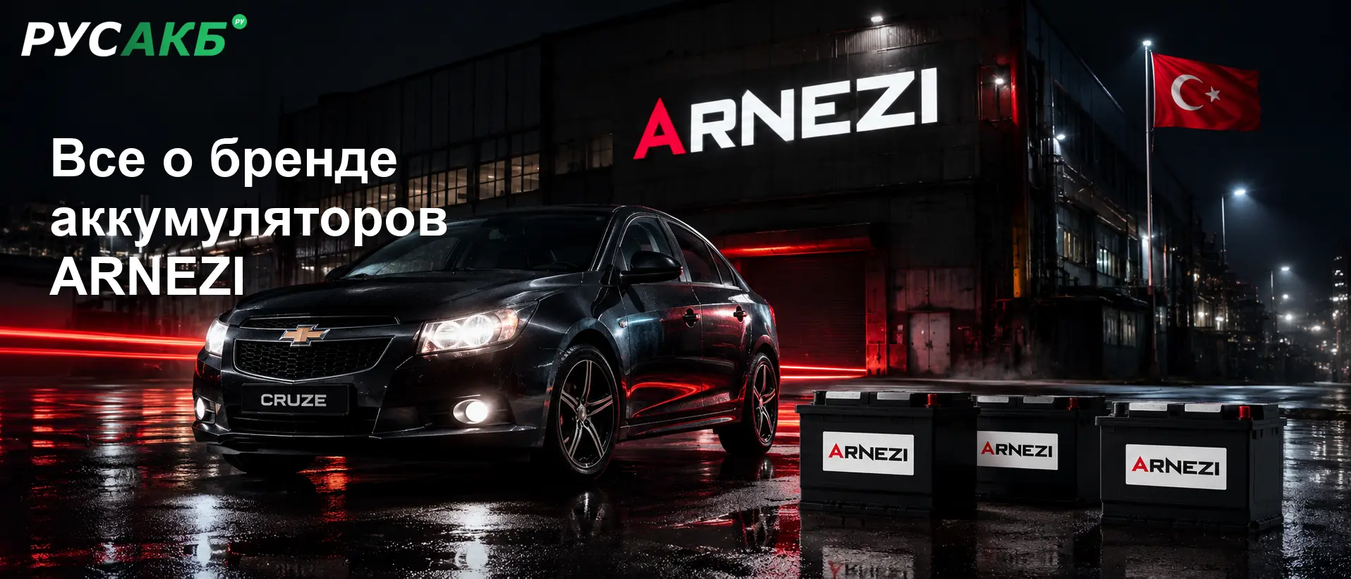 Подробный обзор автомобильных аккумуляторов ARNEZI — история бренда, технические параметры и спецификации моделей