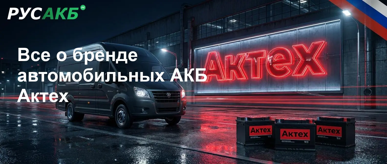 Производственные мощности и позиции бренда Актех на рынке автомобильных аккумуляторов