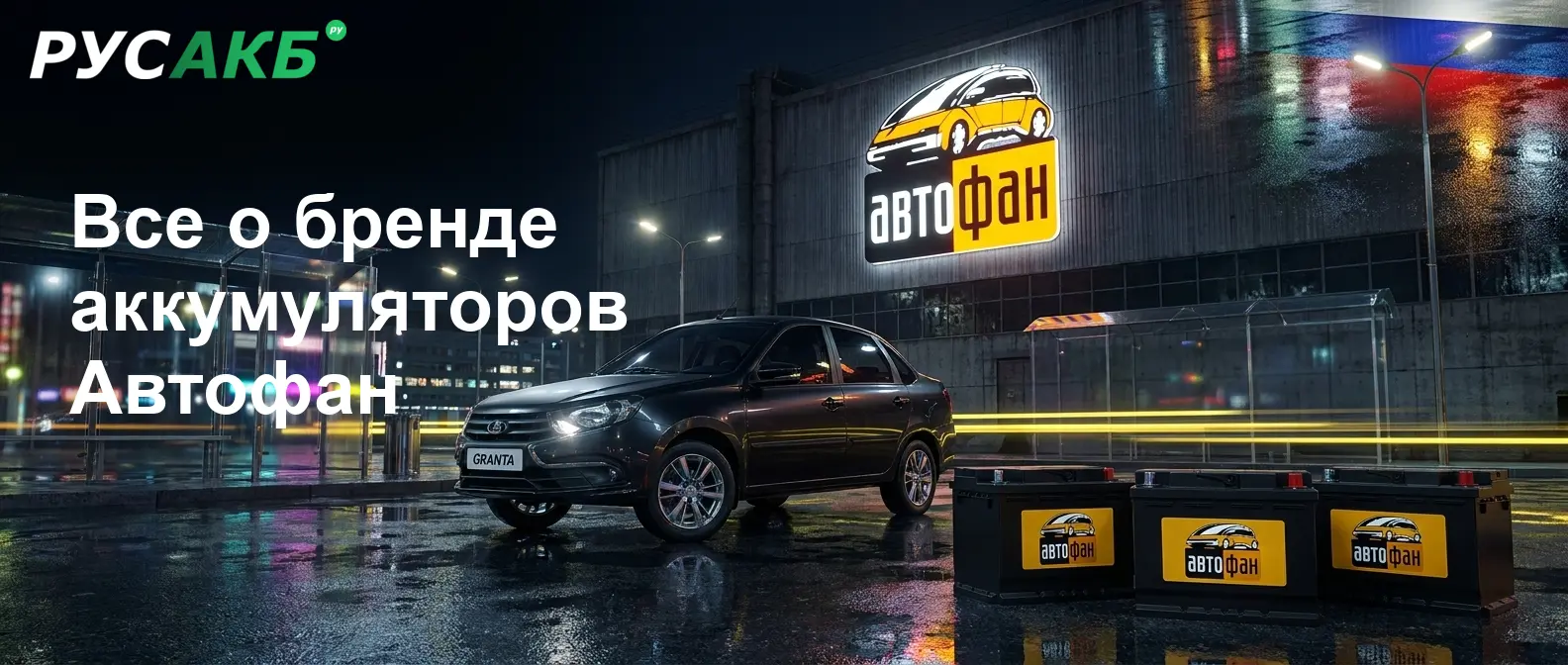 Аккумуляторы Автофан на рынке автомобильных АКБ — обзор позиционирования бренда