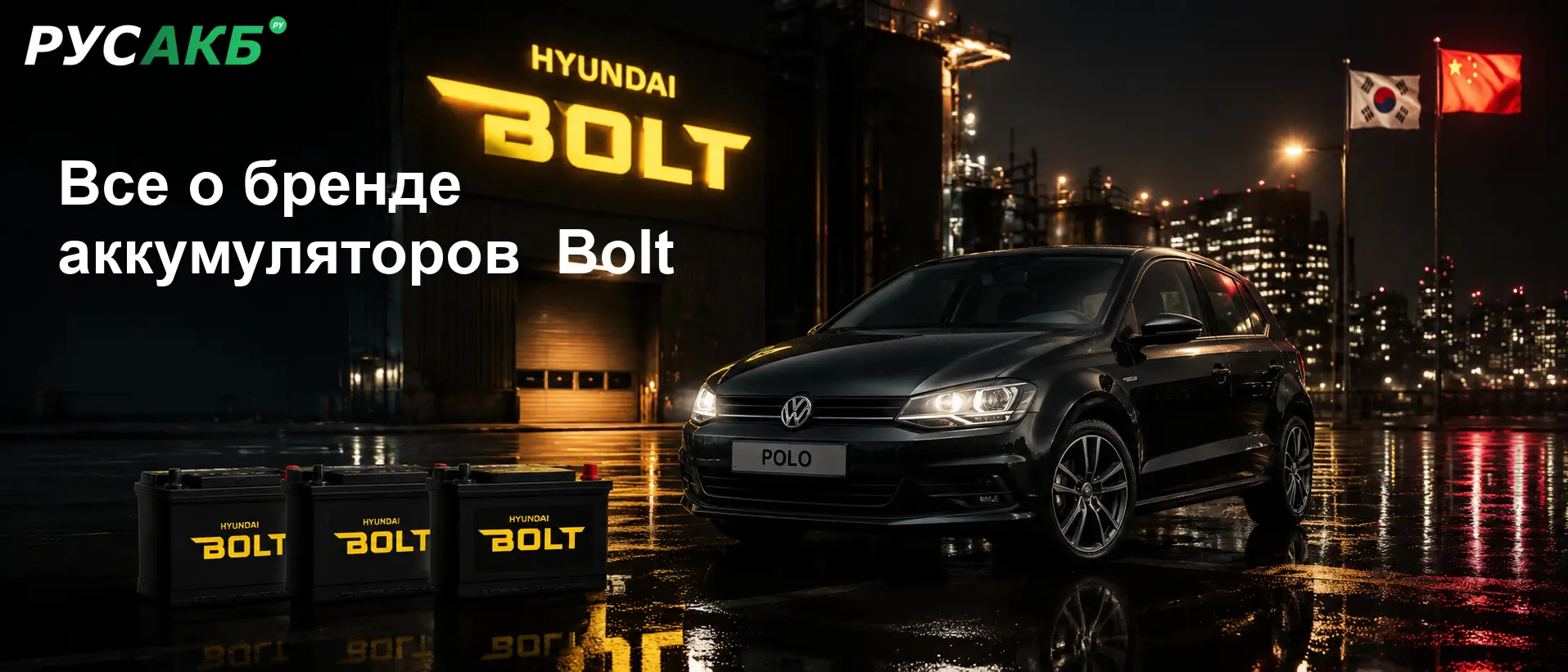 Позиционирование бренда Bolt на рынке автомобильных аккумуляторов