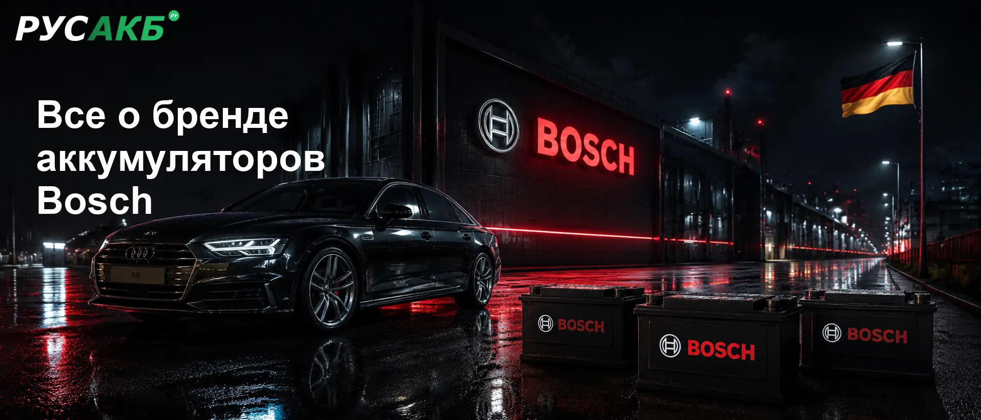 Аккумуляторы Bosch на рынке авто АКБ