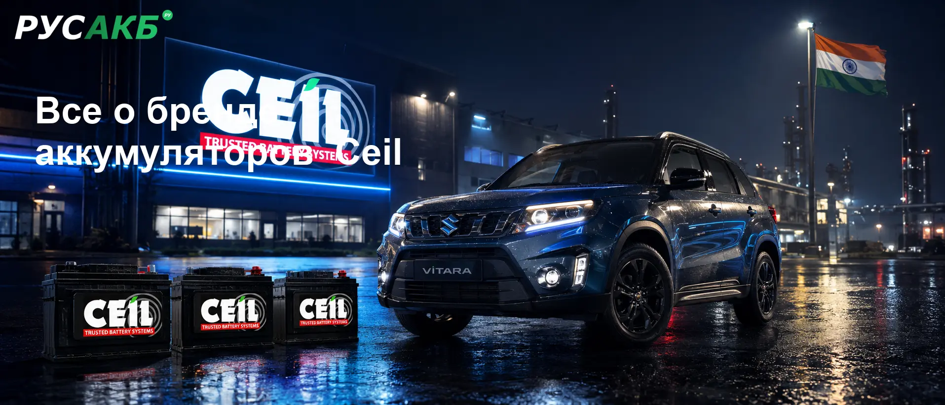 Индийские аккумуляторы Ceil на рынке автомобильных запчастей