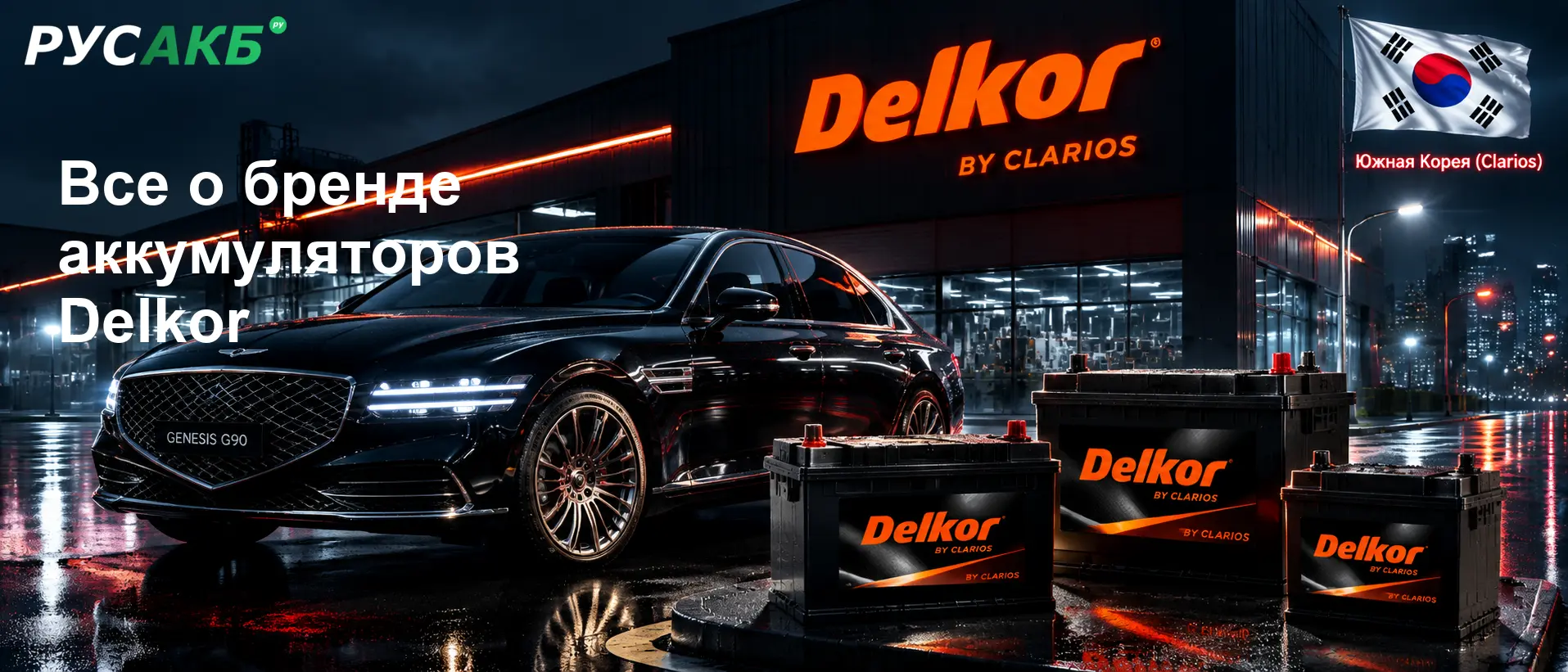 Аккумуляторы Delkor на рынке автомобильных и водных транспортных средств