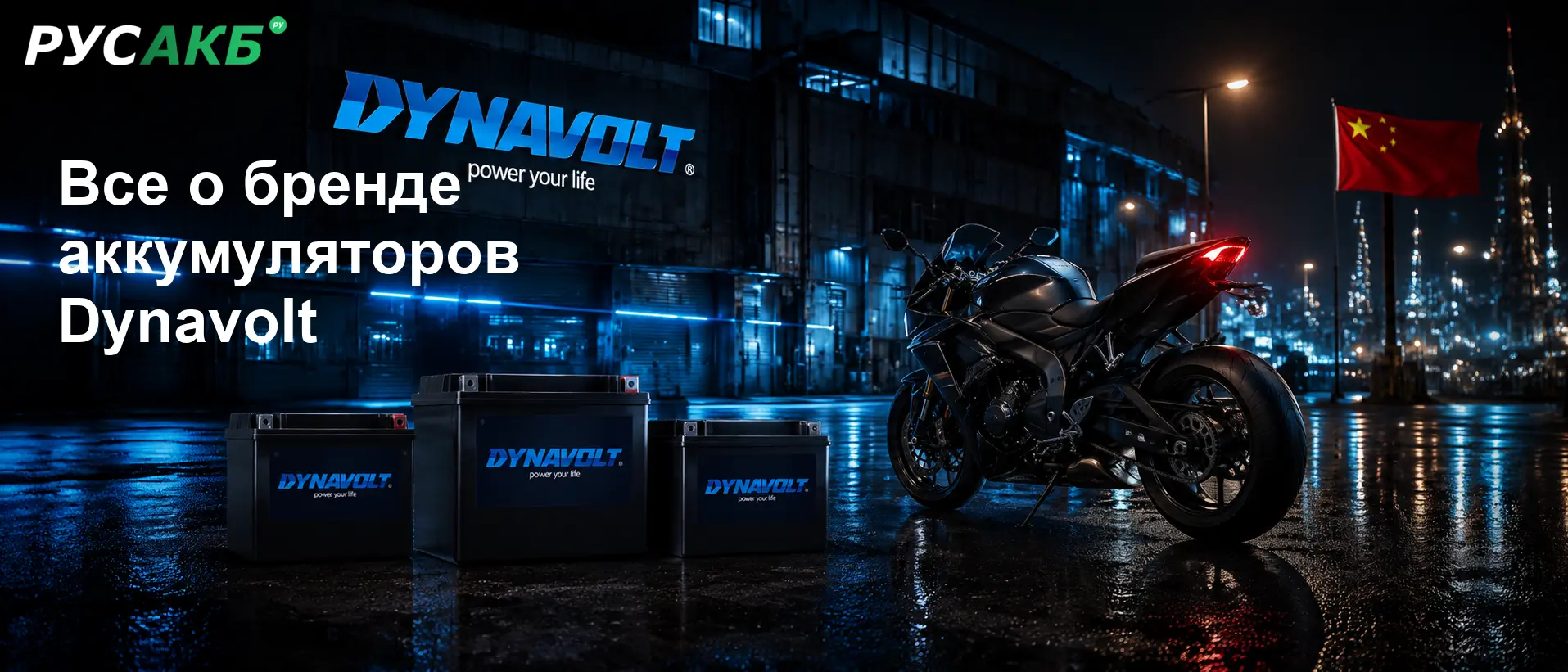 Аккумуляторы Dynavolt на рынке мотоциклетных комплектующих в Санкт-Петербурге