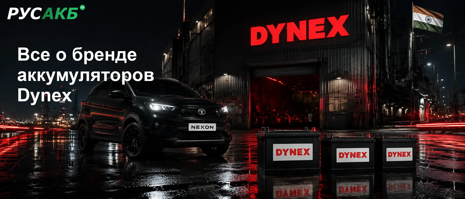 Автомобильные аккумуляторы Dynex на складе РУСАКБ в Санкт-Петербурге