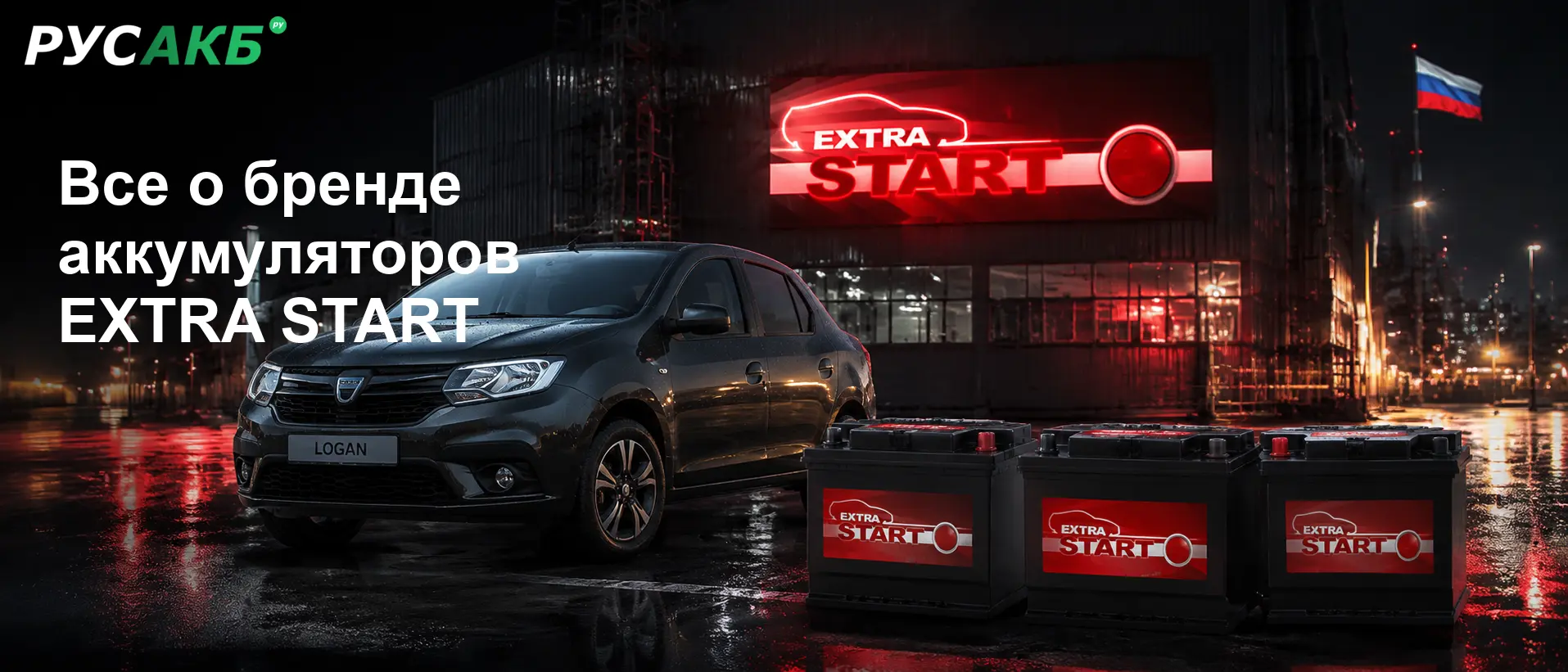 Позиционирование бренда EXTRA START на рынке автомобильных аккумуляторов