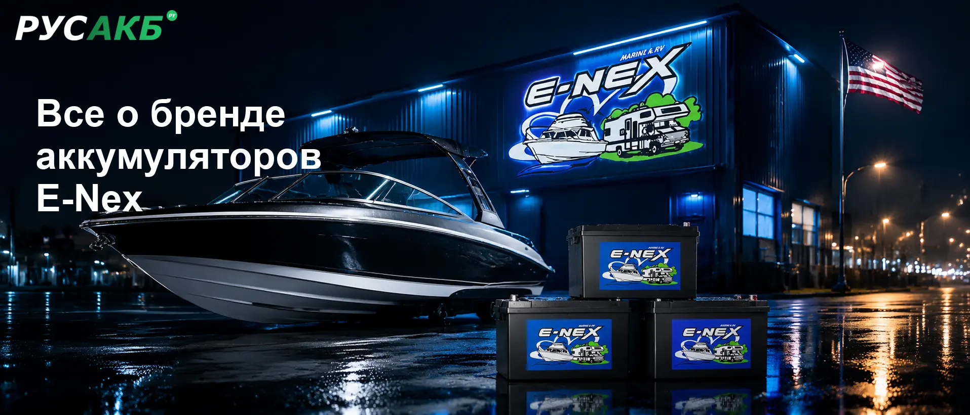 Аккумуляторы E-Nex на рынке водного транспорта и спецтехники