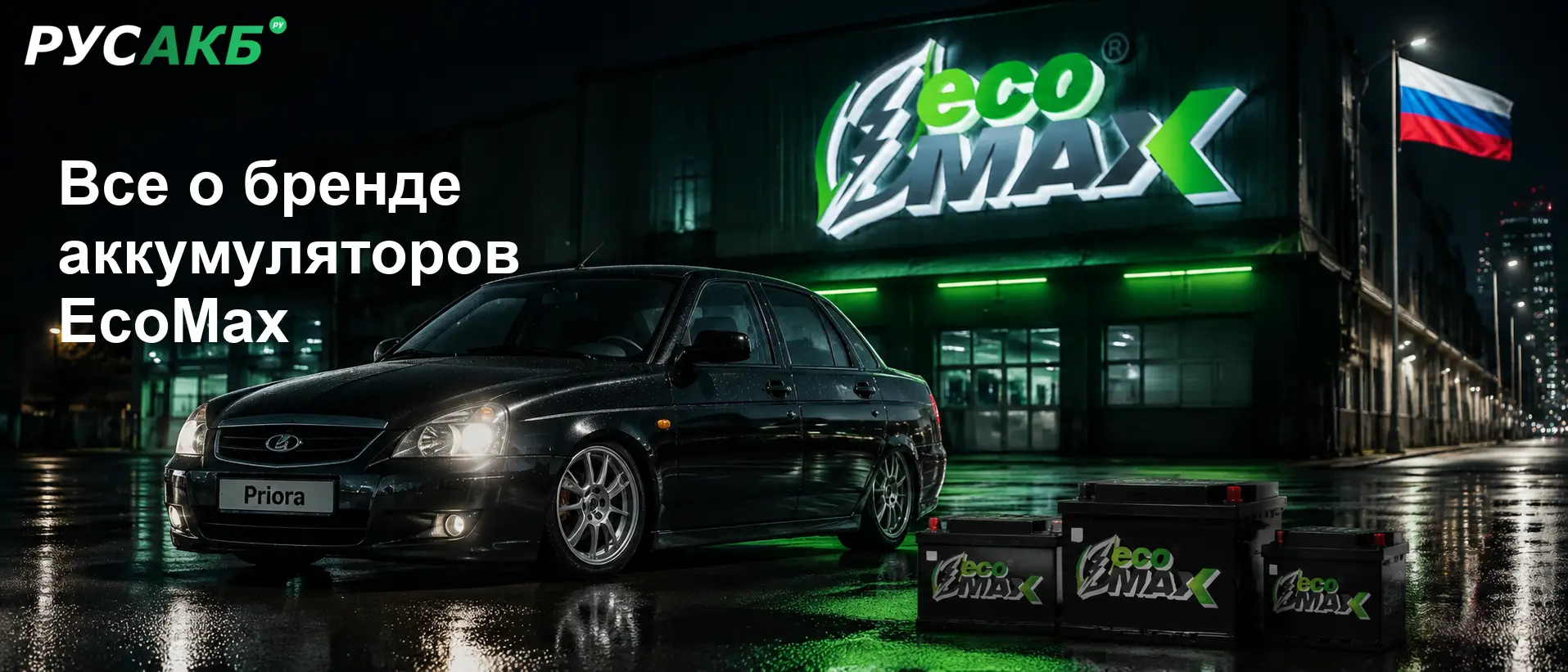 Аккумулятор EcoMax на рынке автомобильных АКБ в Санкт-Петербурге
