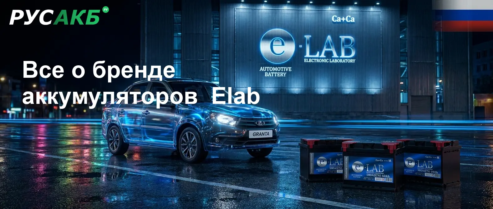 Автомобильные аккумуляторы Elab на стеллаже магазина РУСАКБ в Санкт-Петербурге