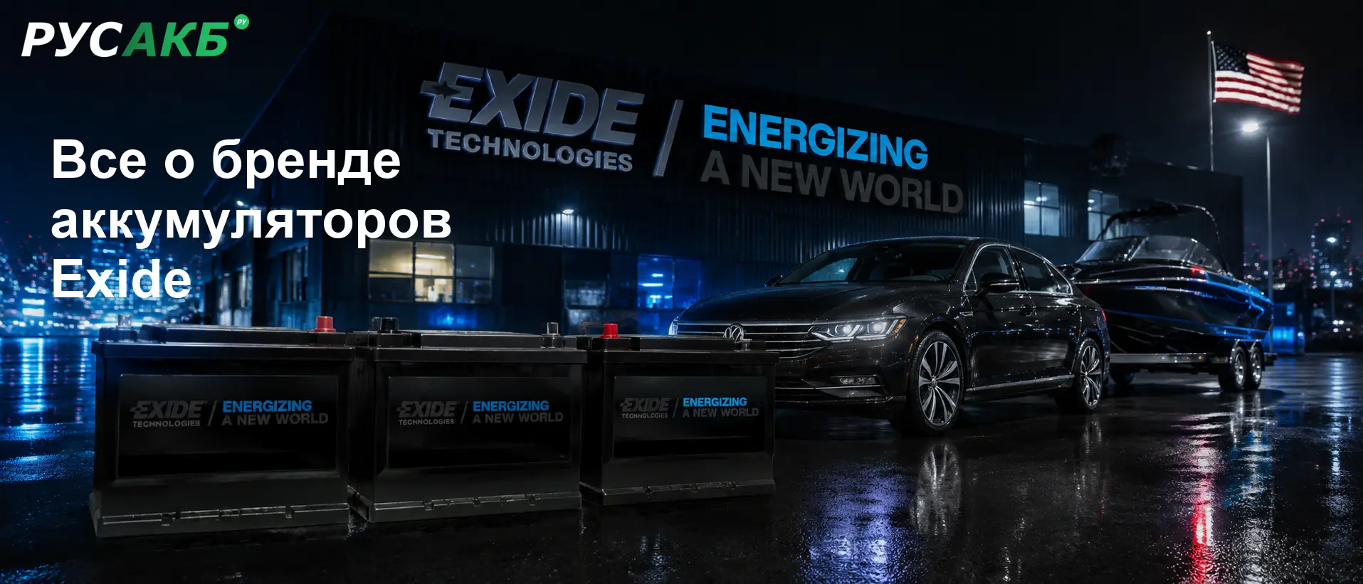 Позиции бренда Exide на мировом рынке автомобильных аккумуляторов