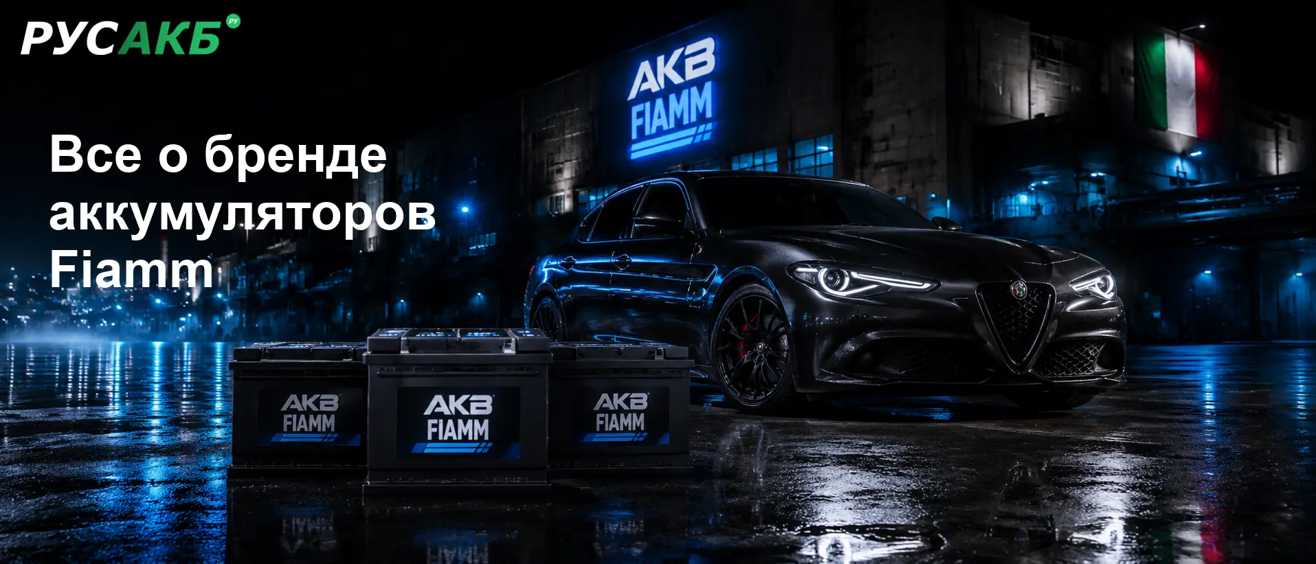 Аккумуляторы Fiamm на рынке автомобильных и мотоциклетных АКБ