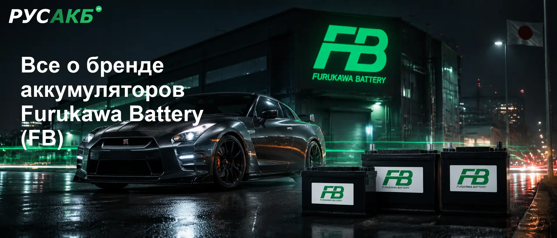 Аккумуляторы Furukawa Battery на рынке Санкт-Петербурга и их позиционирование в премиальном сегменте