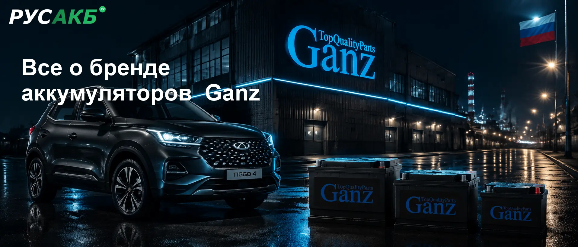 Позиционирование аккумуляторов Ganz на рынке автомобильных комплектующих