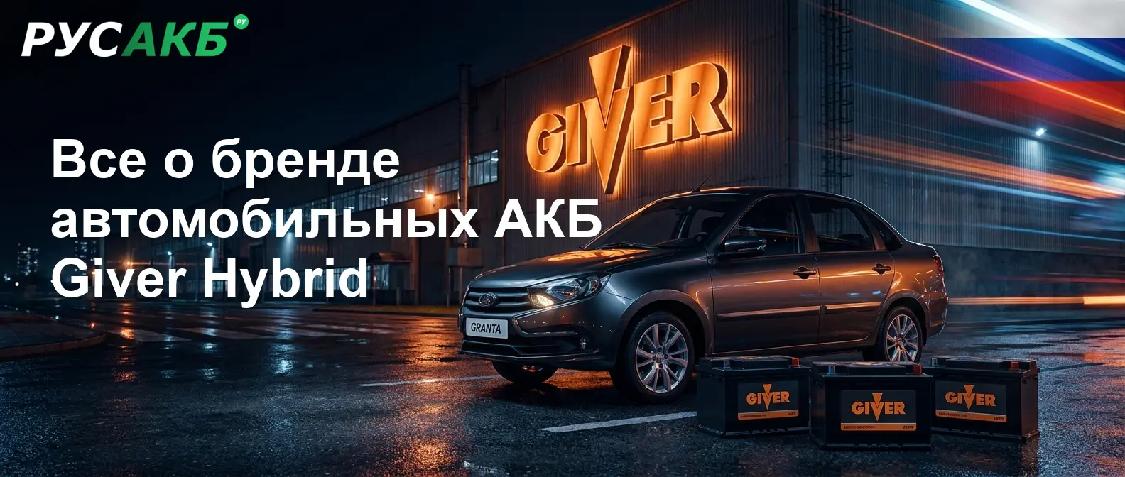 Подробный обзор автомобильных аккумуляторов Giver Hybrid — история бренда, технические параметры и спецификации моделей