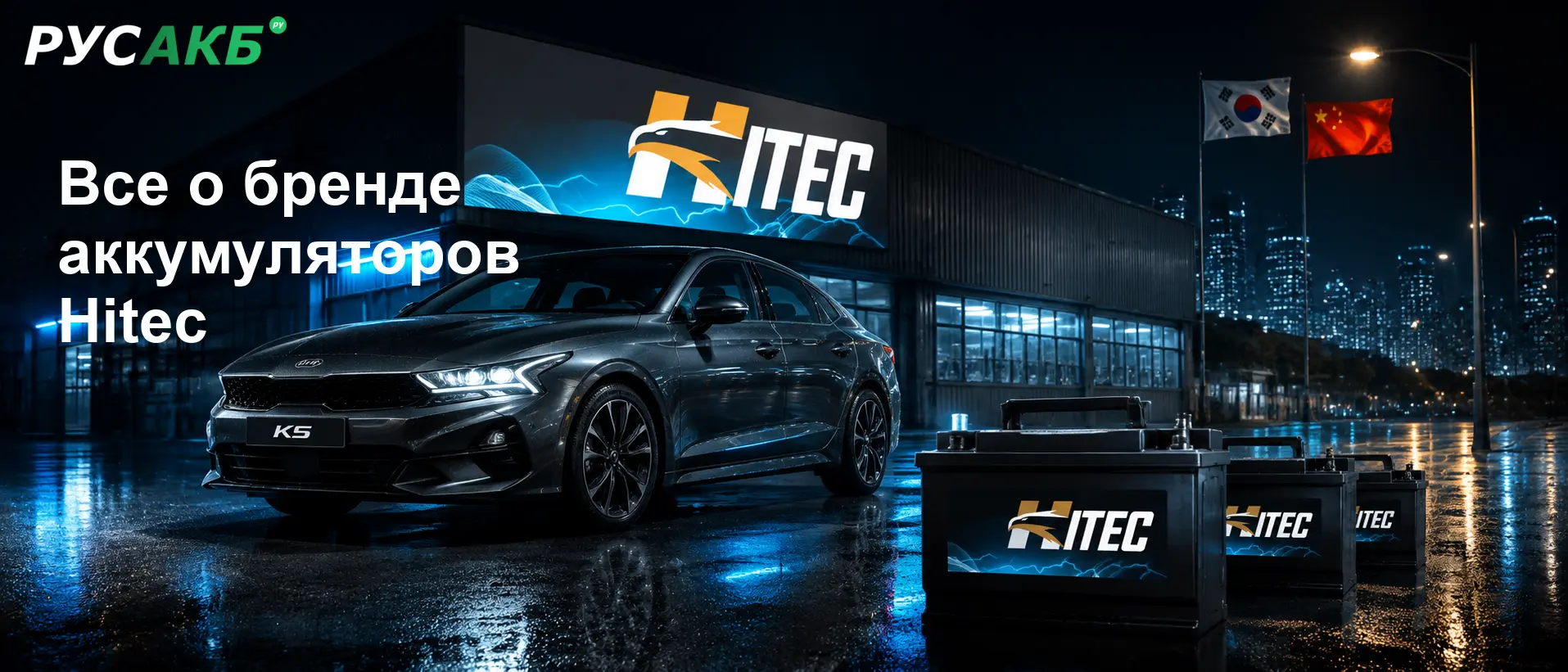 Автомобильные аккумуляторы Hitec на витрине магазина РУСАКБ в Санкт-Петербурге