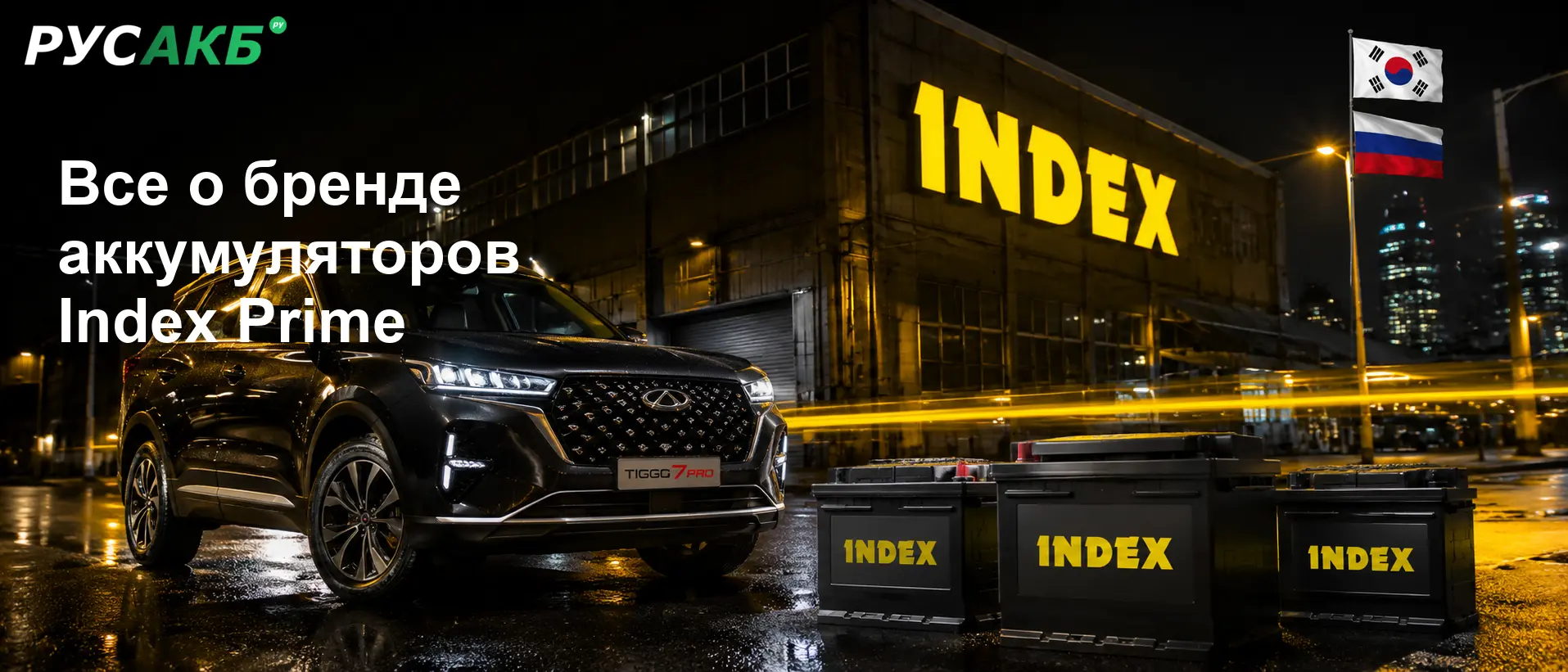 Аккумуляторы Index Prime на рынке автомобильных АКБ