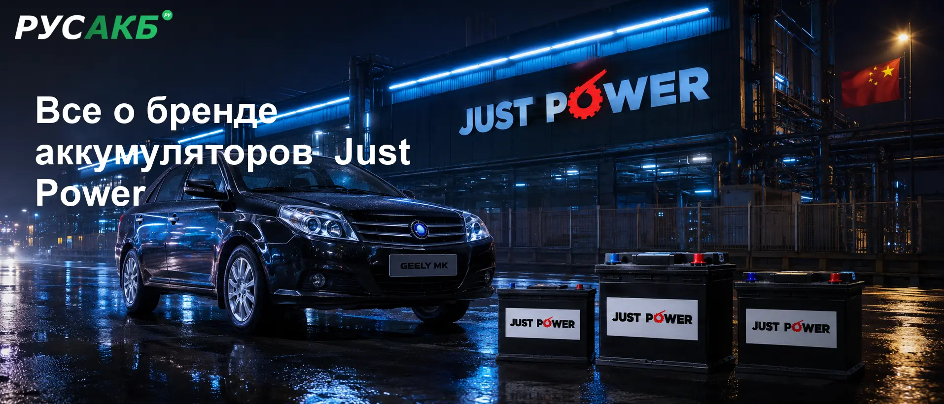Аккумуляторы Just Power на рынке автомобильных АКБ в Санкт-Петербурге