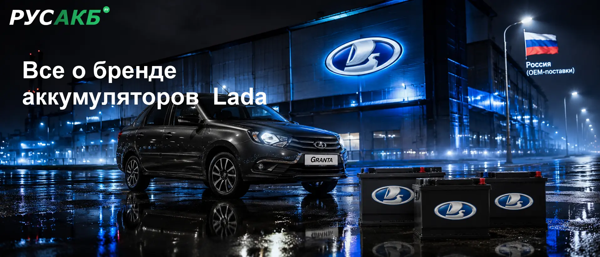 Автомобильные аккумуляторы Lada на стеллаже магазина РУСАКБ