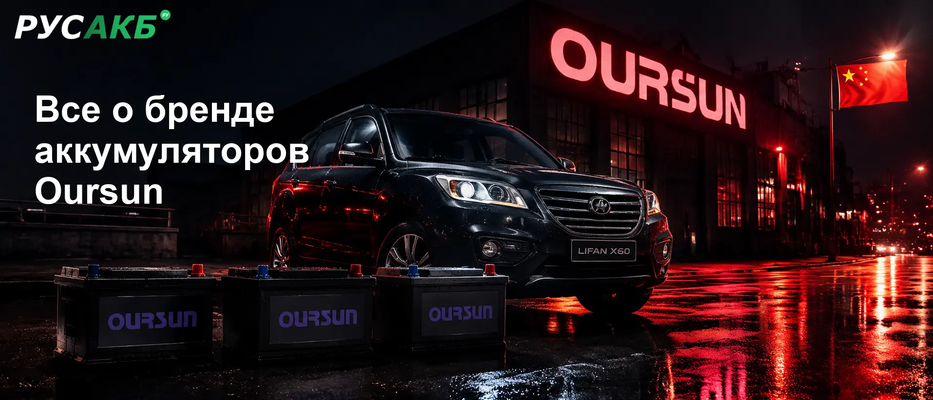 Аккумуляторы Oursun на рынке автомобильных и промышленных АКБ