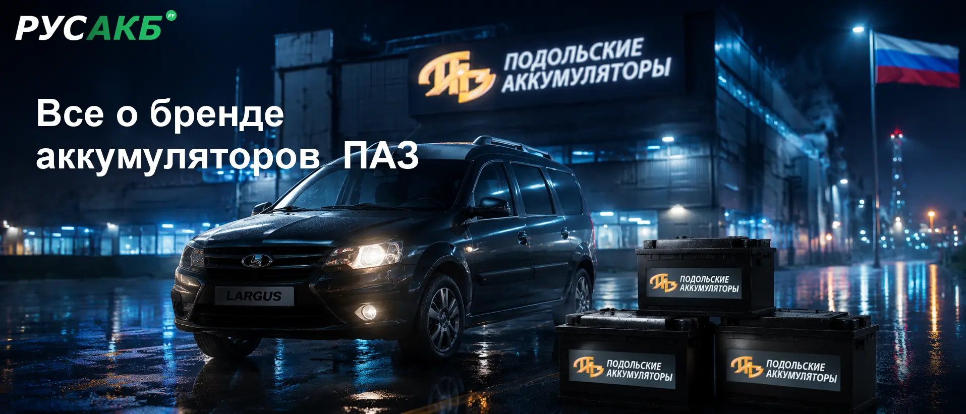 Аккумуляторы ПАЗ для коммерческого транспорта и автобусов на рынке Санкт-Петербурга