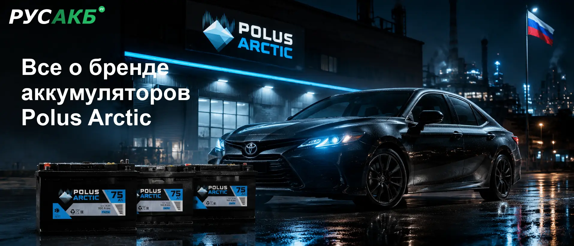 Аккумуляторы Polus Arctic на рынке автомобильных АКБ и их позиционирование
