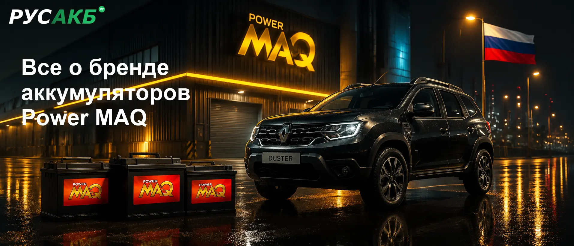 Аккумуляторы Power MAQ на рынке автомобильных АКБ — обзор позиционирования бренда