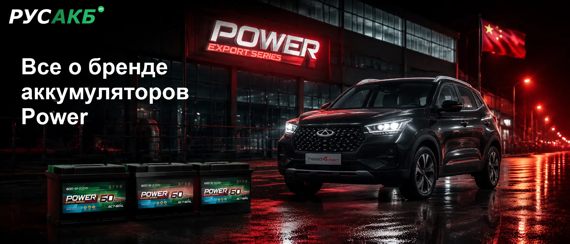 Аккумуляторы Power на рынке автомобильных запчастей Санкт-Петербурга