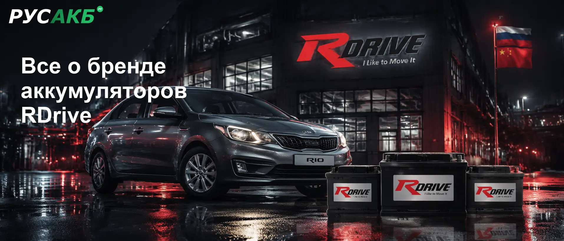 Аккумуляторы RDrive на рынке — позиционирование бренда и особенности производства