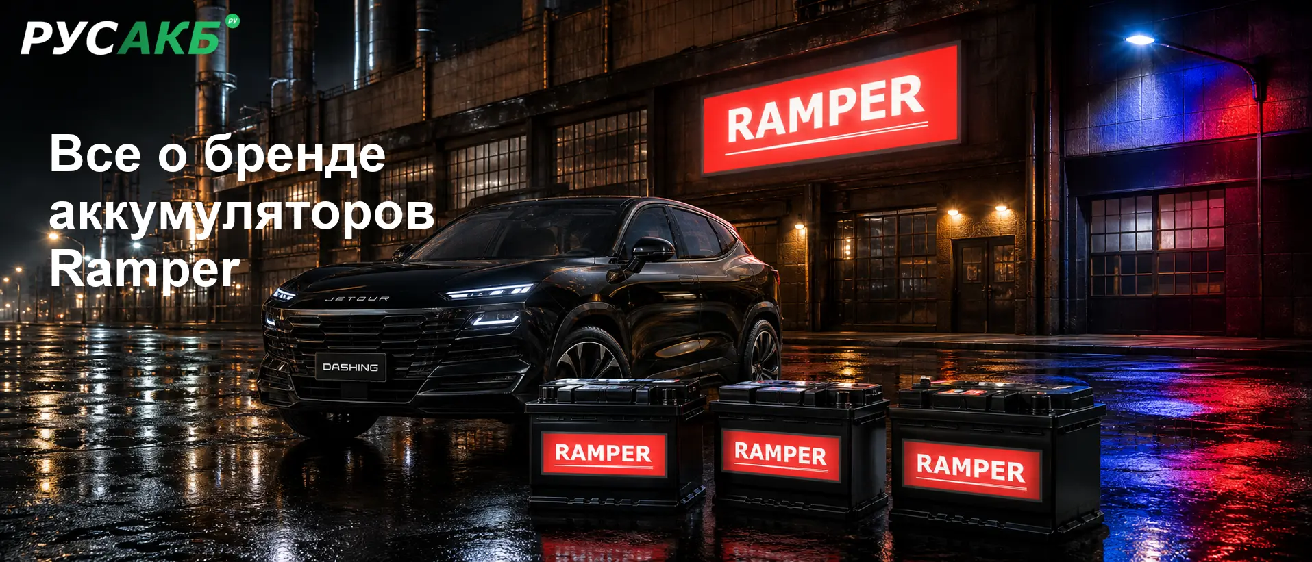 Аккумулятор Ramper на витрине магазина РУСАКБ в Санкт-Петербурге