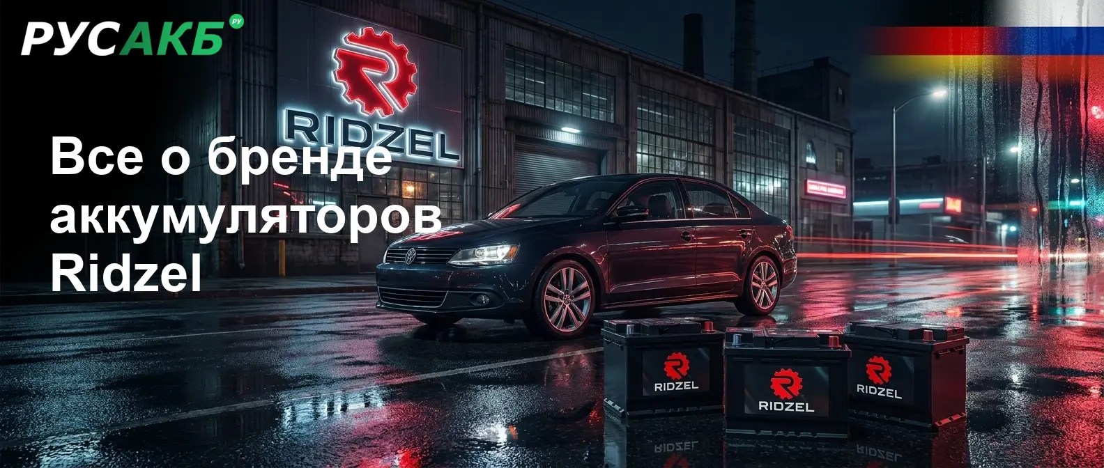 Автомобильные аккумуляторы Ridzel на российском рынке