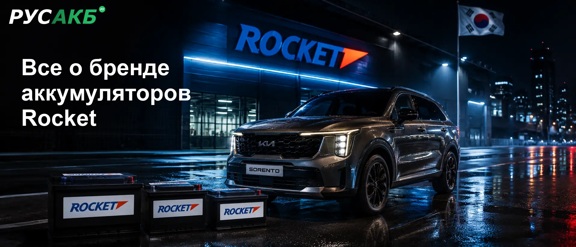 Аккумуляторы Rocket на мировом рынке и их позиции в Санкт-Петербурге