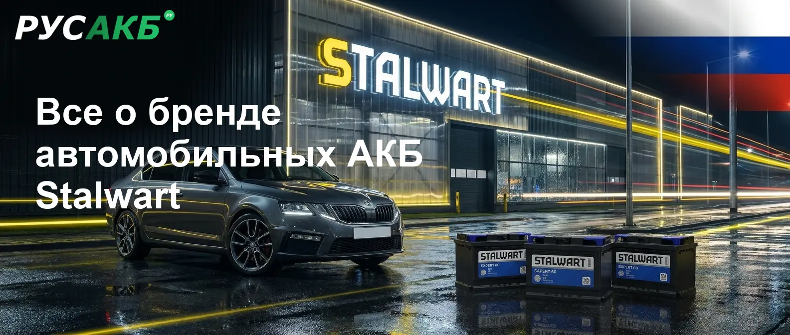 Аккумуляторы STALWART на рынке автомобильных АКБ и их позиционирование в РУСАКБ